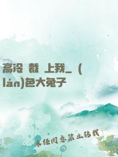 高冷總裁愛上我