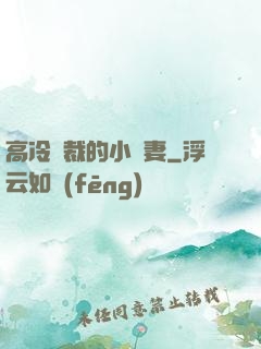 高冷總裁的小嬌妻