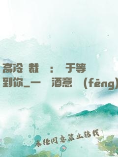 高冷總裁絕寵：終于等到你