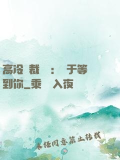 高冷總裁絕寵：終于等到你