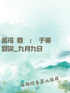 高冷總裁絕寵：終于等到你