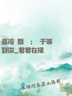 高冷總裁絕寵：終于等到你