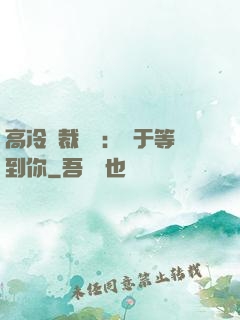 高冷總裁絕寵：終于等到你