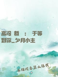 高冷總裁絕寵：終于等到你