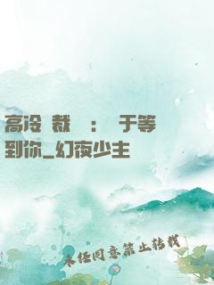 高冷總裁絕寵：終于等到你