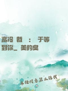 高冷總裁絕寵：終于等到你