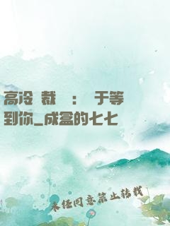 高冷總裁絕寵：終于等到你