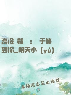 高冷總裁絕寵：終于等到你