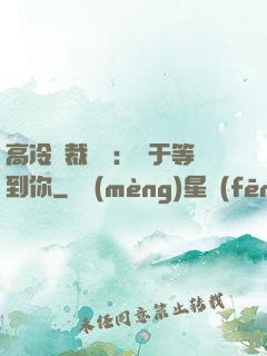高冷總裁絕寵：終于等到你