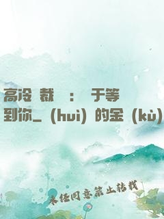高冷總裁絕寵：終于等到你