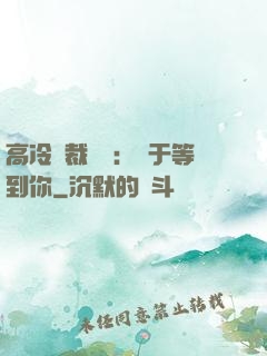 高冷總裁絕寵：終于等到你