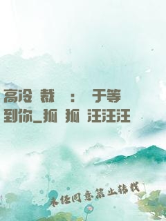 高冷總裁絕寵：終于等到你