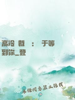高冷總裁絕寵：終于等到你