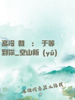 高冷總裁絕寵：終于等到你