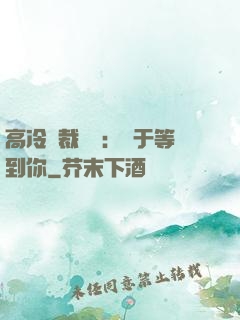 高冷總裁絕寵：終于等到你