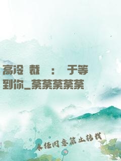 高冷總裁絕寵：終于等到你