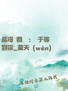 高冷總裁絕寵：終于等到你
