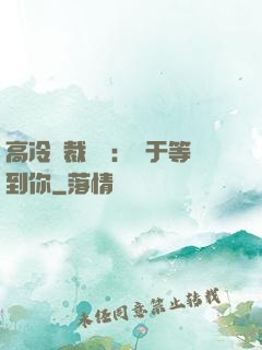 高冷總裁絕寵：終于等到你