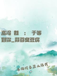 高冷總裁絕寵：終于等到你