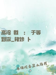 高冷總裁絕寵：終于等到你