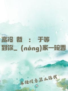 高冷總裁絕寵：終于等到你