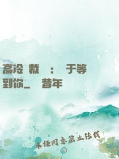 高冷總裁絕寵：終于等到你
