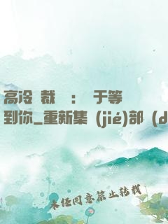 高冷總裁絕寵：終于等到你