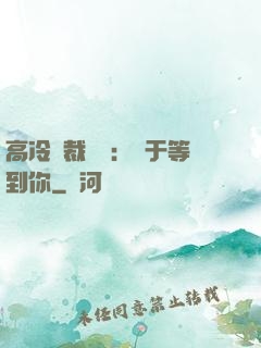 高冷總裁絕寵：終于等到你
