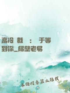 高冷總裁絕寵：終于等到你