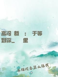 高冷總裁絕寵：終于等到你