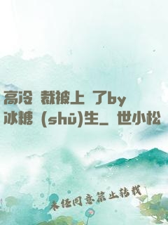 高冷總裁被上癮了by冰糖書(shū)生