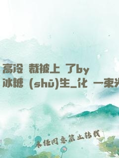 高冷總裁被上癮了by冰糖書(shū)生
