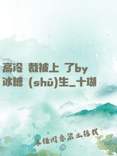 高冷總裁被上癮了by冰糖書(shū)生