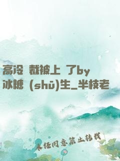 高冷總裁被上癮了by冰糖書(shū)生