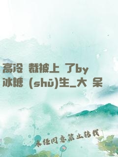 高冷總裁被上癮了by冰糖書(shū)生