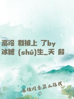 高冷總裁被上癮了by冰糖書(shū)生