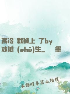 高冷總裁被上癮了by冰糖書(shū)生