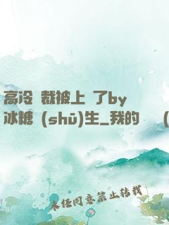 高冷總裁被上癮了by冰糖書(shū)生