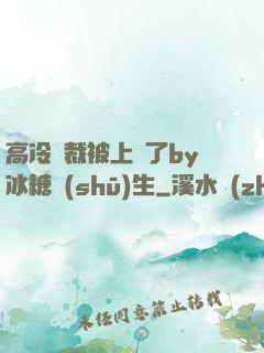 高冷總裁被上癮了by冰糖書(shū)生