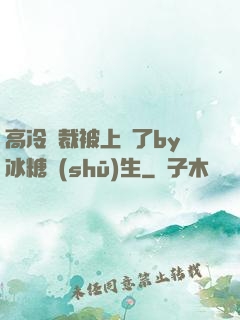 高冷總裁被上癮了by冰糖書(shū)生