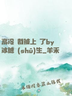 高冷總裁被上癮了by冰糖書(shū)生