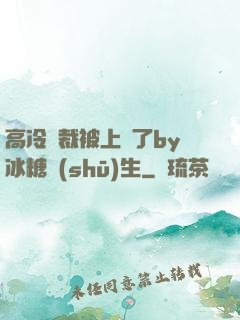 高冷總裁被上癮了by冰糖書(shū)生