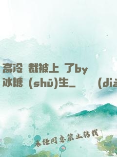 高冷總裁被上癮了by冰糖書(shū)生