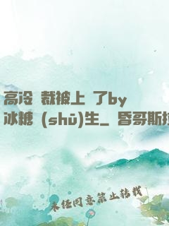 高冷總裁被上癮了by冰糖書(shū)生