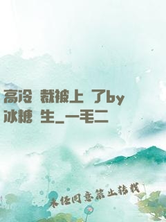 高冷總裁被上癮了by冰糖書生