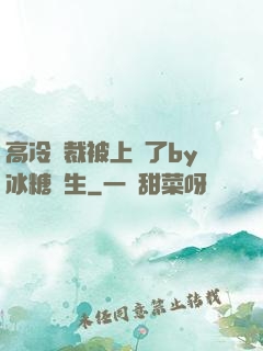 高冷總裁被上癮了by冰糖書生