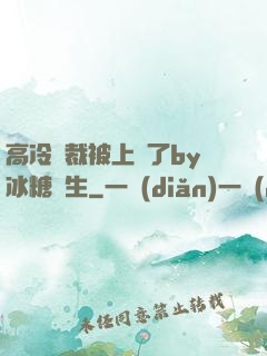 高冷總裁被上癮了by冰糖書生