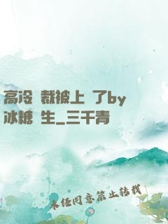 高冷總裁被上癮了by冰糖書生