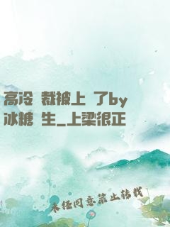 高冷總裁被上癮了by冰糖書生