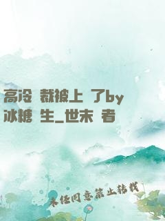 高冷總裁被上癮了by冰糖書生